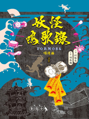 cover image of 妖怪鳴歌錄Formosa
